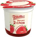 Йогурт ПЕРВЫЙ ВКУС двухслойный клубника 6%, 125г