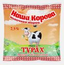 Турах Наша Корова Ваше Здоровье 2.5% 450г
