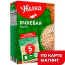 УВЕЛКА Крупа ячневая вар/пак 5шт 400г к/уп(Ресурс):6