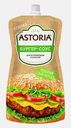Соус Astoria Бургер 200г