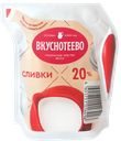 Сливки 20% Вкуснотеево ультрапастеризованные Молвест м/у, 125 г