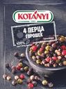 Приправа Kotanyi 4 перца 20г