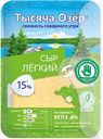Сыр 15% "Тысяча Озер" Лёгкий, нарезка, 125 г