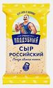 Сыр Российский Иван Поддубный 50% 160г