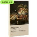 Мармелад Эрмитаж со вкусом виноград, гранат, лимон, персик, 260 гр