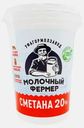Сметана Молочный фермер 20% 450г