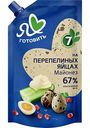 Майонез Я люблю готовить на перепелиных яйцах 67%, 600мл