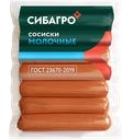 Сосиски СИБАГРО Молочные ГОСТ (Хороший вкус), 420г