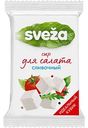 Сыр творожный Белый Салатный SVEZA Сливочный 50%, 200г