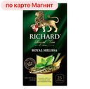 Чай РИЧАРД зелёный мелисса-мята-лемонграсс, 25пакетиков