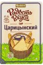 Сыр Радость Вкуса Царицынский слайсы 45%, 125г