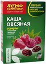 Каша ЯСНО СОЛНЫШКО Ассорти овсяная клубника-малина-изюм 6х45г