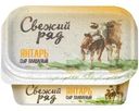 Сыр плавленый Свежий Ряд Янтарь 45% БЗМЖ 400г