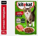 Влажный корм для кошек Сочная говядина в желе Kitekat 85г