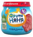 Пюре ФрутоНяня из говядины 6мес+ 80г