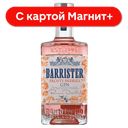 Джин дистиллиров BARRISTER Frosty Berries 40% 0,5л(Россия):6
