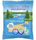 Сыр Тысяча Озёр Сливочный 45% 200г
