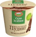 СЕЛО ЗЕЛЕНОЕ Пудинг мол шоколадный 3% 120г пл/ст(Казанск):8