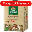 СЕЛО ЗЕЛЕНОЕ Сливки стер 20% 500г ТБА(Милком):12
