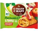 Блины С пылу с жару Яблочный штрудель постные замороженные, 280г