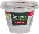 Йогурт натуральный Старицкий молочник с малиной 2,5%, 200 г