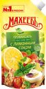 Майонез МАХЕЕВЪ, Провансаль с лимонным соком, 67%, 190г