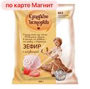 Зефир СЛАДКИЕ ИСТОРИИ, с клубникой, 250г