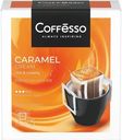 Кофе Coffesso Caramel Cream молотый среднеобжаренный со вкусом карамели в дрип-пакетах, 5х10г