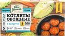 Котлеты овощные СВОЙ УРОЖАЙ с капустой, 300г