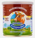 Молоко варёное сгущённое Коровка из Кореновки с сахаром 8.5% 360г