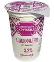 Ацидофилин Славянские кружева 3.2% 200г