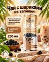 Чай с шариками из тапиоки, Bubble Tea, 250 мл, в ассортименте