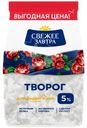 Творог Свежее Завтра 5%, 400г
