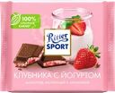 Шоколад молочный RITTER SPORT Клубника с йогуртом 