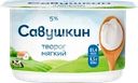 Творог мягкий САВУШКИН Нежный 5%, без змж