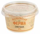 Сметана Асеньевская Ферма 20% БЗМЖ 180 г