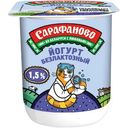 Йогурт Сарафаново безлактозный 1.5%, 125г