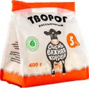 Творог рассыпчатый ОЧЕНЬ ВАЖНАЯ КОРОВА 5%, без змж, 400г