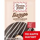 ПЕЧЕМ ДОМА Глазурь Шоколадная 90г(Мирфудс):15