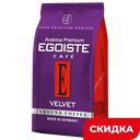 Кофе EGOISTE Velvet молотый, 200г 
