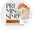 Сыр мягкий Premissimo Камамбер с белой плесенью 45% БЗМЖ 125г