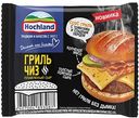 Сыр плавленый Hochland Гриль Чиз 40%, ломтики, 150 г