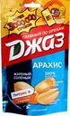 Арахис ДЖАЗ жареный соленый, 150г