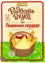 Сыр РАДОСТЬ ВКУСА Львиное сердце 45%, нарезка, без змж, 125г