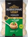 Хинкали ВЕЛИКОСОЧНЫЕ Кавказские, 800г