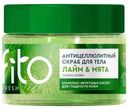 Скраб Fito Fresh Лайм & Мята антицеллюлитный для тела 250мл