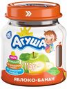 Пюре фруктовое Агуша Яблоко-Банан 115г с 6 месяцев