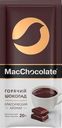 Горячий шоколад классический MacChocolate, 20 г