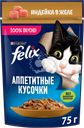 Корм влажный для взрослых кошек FELIX Аппетитные кусочки Индейка в желе, 75г