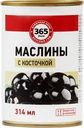 Маслины с косточкой 365 ДНЕЙ черные, 300/314мл